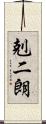 剋二朗 Scroll