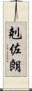 剋佐朗 Scroll