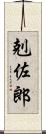 剋佐郎 Scroll