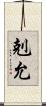 剋允 Scroll