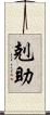 剋助 Scroll