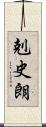 剋史朗 Scroll