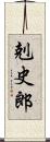剋史郎 Scroll