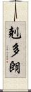 剋多朗 Scroll