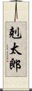 剋太郎 Scroll