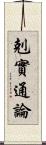 剋實通論 Scroll