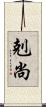 剋尚 Scroll
