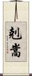 剋嵩 Scroll