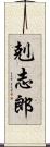 剋志郎 Scroll