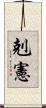 剋憲 Scroll