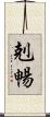 剋暢 Scroll
