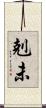 剋未 Scroll