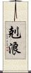 剋浪 Scroll
