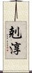 剋淳 Scroll