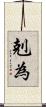 剋為 Scroll