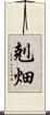剋畑 Scroll