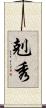 剋秀 Scroll