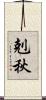 剋秋 Scroll