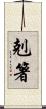 剋箸 Scroll