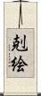 剋絵 Scroll
