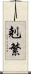 剋繁 Scroll