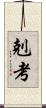 剋考 Scroll