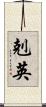 剋英 Scroll