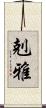 剋雅 Scroll