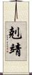 剋靖 Scroll