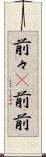 前々(P) Scroll