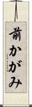 前かがみ Scroll