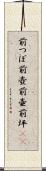 前つぼ Scroll