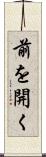 前を開く Scroll