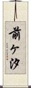 前ヶ汐 Scroll