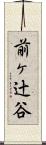 前ヶ辻谷 Scroll