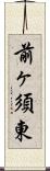 前ヶ須東 Scroll