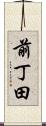 前丁田 Scroll