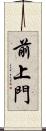 前上門 Scroll
