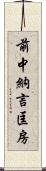 前中納言匡房 Scroll