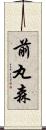 前丸森 Scroll