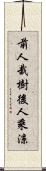 前人栽樹，後人乘涼 Scroll