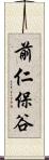 前仁保谷 Scroll