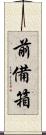 前備箱 Scroll