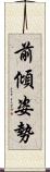 前傾姿勢 Scroll
