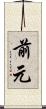 前元 Scroll