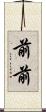 前前 Scroll