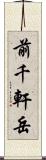 前千軒岳 Scroll