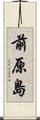 前原島 Scroll