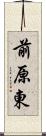 前原東 Scroll