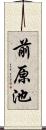 前原池 Scroll